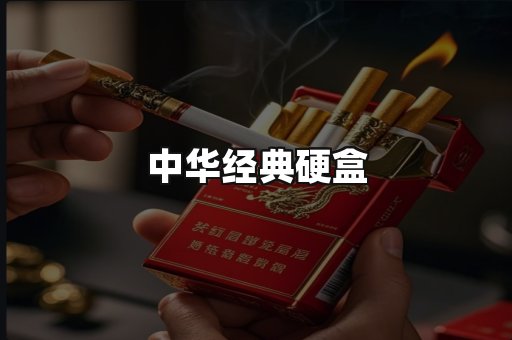 中华经典